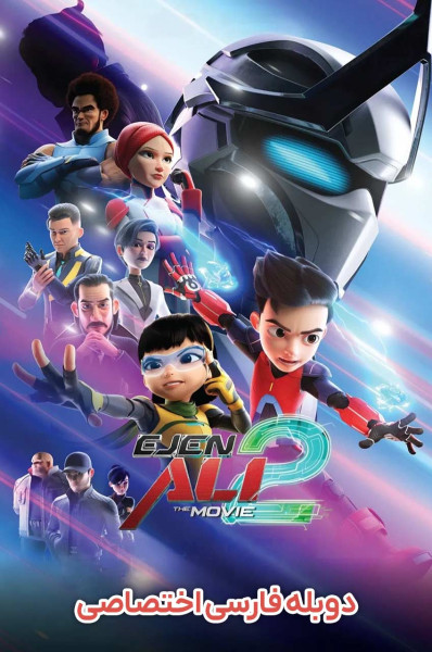 پوستر مامور علی ۲