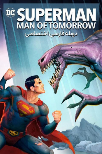 سوپرمن: مرد فردا