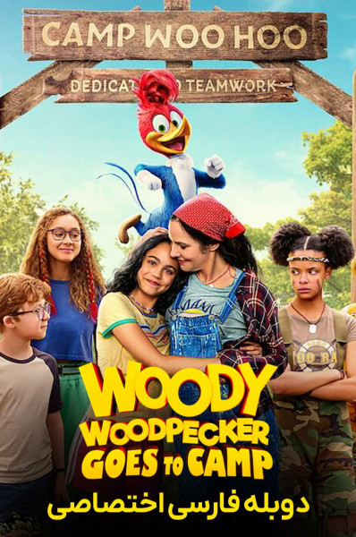وودی دارکوبه به کمپ میرود وودی دارکوبه به کمپ میرود