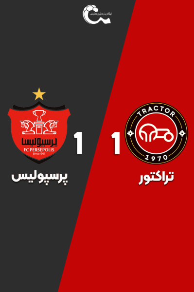 تراکتور - پرسپولیس | ۸ آبان ۱۴۰۴