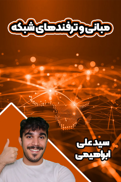 مبانی و ترفندهای شبکه - سید علی ابراهیمی