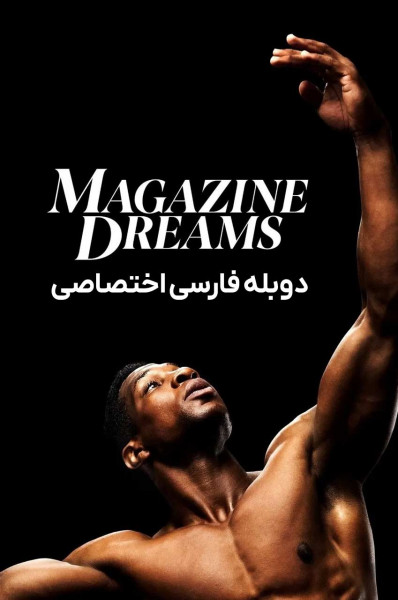 رویاهای مجله