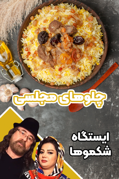 چلو‌های مجلسی - ایستگاه شکموها