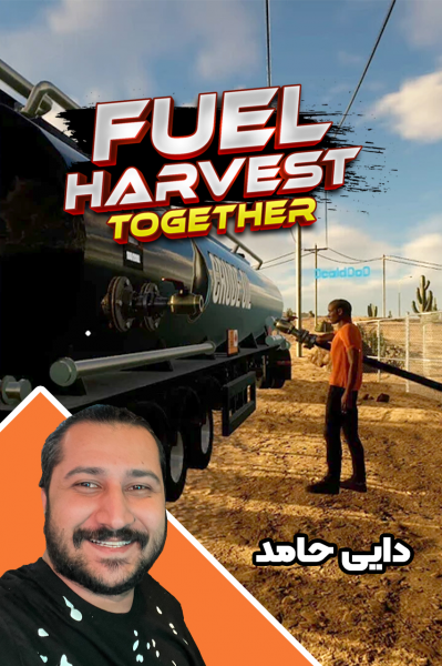 استریم شبیه‌ساز پالایشگاه - دایی حامد