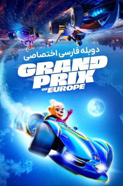 جایزه بزرگ اروپا