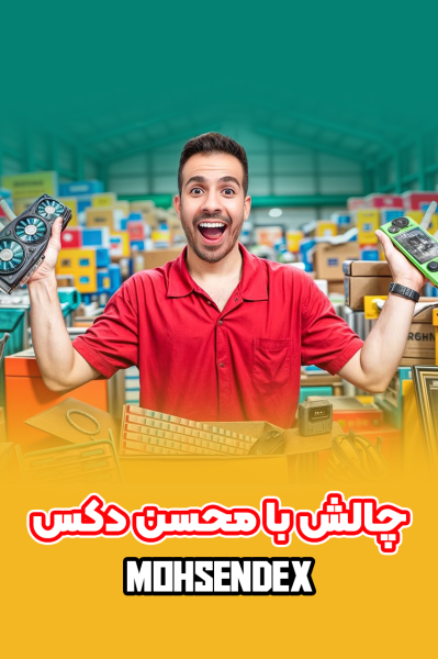 چالش با محسن دکس