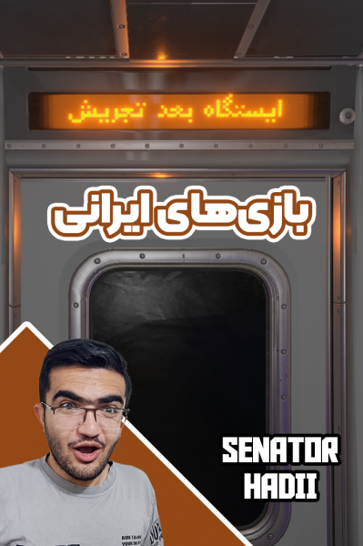 استریم بازی‌های ایرانی - سناتور هادی