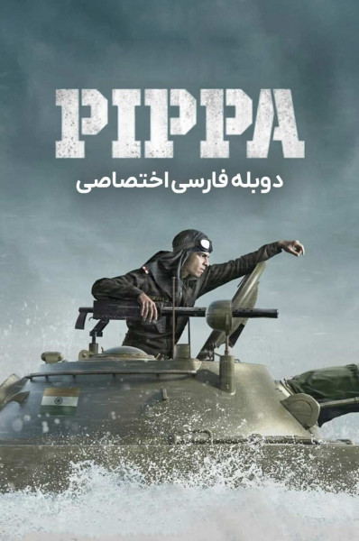 پیپا