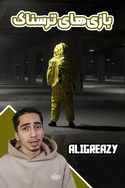 استریم بازی‌های ترسناک - علی گریزی