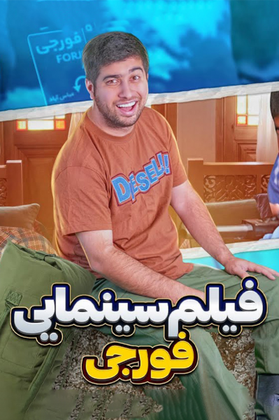فورجی