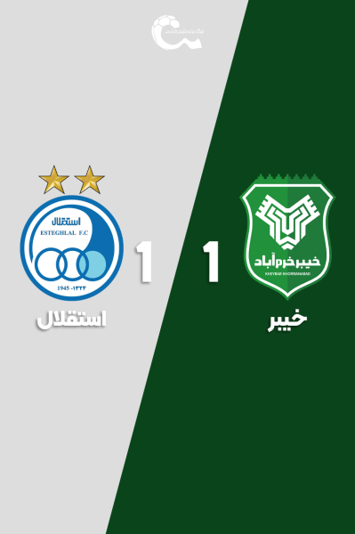 خیبر - استقلال | ۲۴ آذر ۱۴۰۴