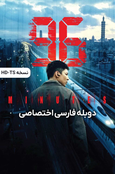 پوستر ۹۶ دقیقه پوستر ۹۶ دقیقه