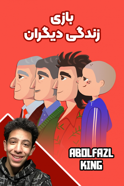 استریم زندگی دیگران - ابوالفضل کینگ