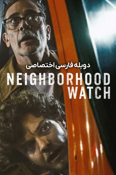 پوستر نگهبان محله پوستر نگهبان محله