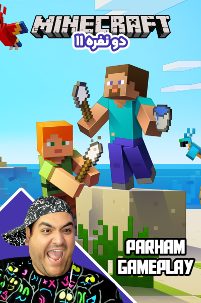 استریم ماینکرفت دو نفره ۱۱ - پرهام گیم پلی