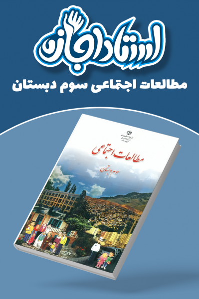 مطالعات اجتماعی سوم دبستان - استاد اجازه