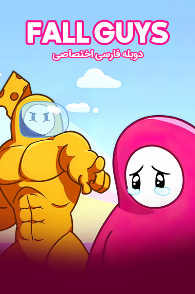 پوستر فال گایز