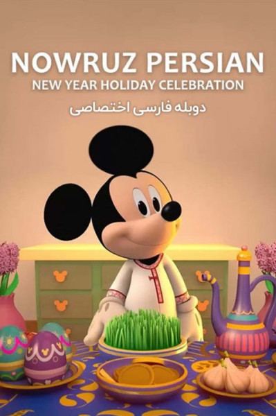 پوستر نوروز - جشن سال نو ایرانی با میکی