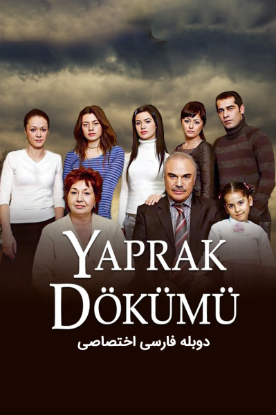 پوستر برگ‌ریزان