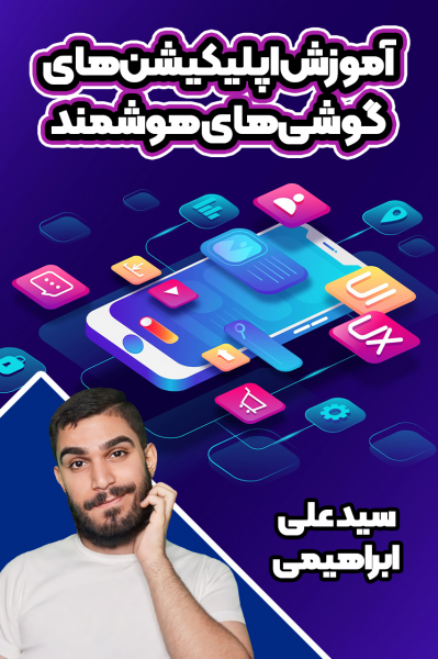 آموزش اپلیکیشن گوشی‌های هوشمند - سید علی ابراهیمی