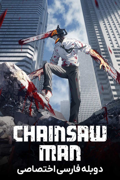 پوستر مرد اره‌ای