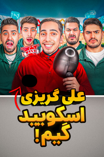 استریم اسکویید گیم - علی گریزی