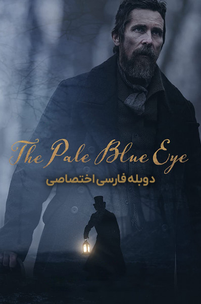 چشم آبی رنگ پریده