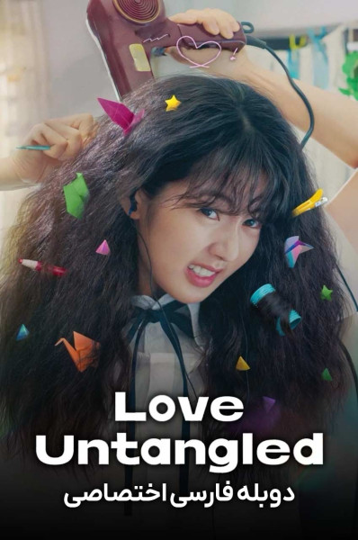 پوستر عشق بدون پیچش