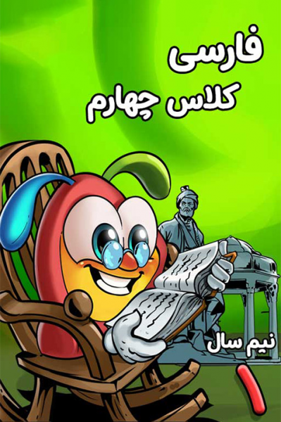فارسی چهارم دبستان - نیم سال اول
