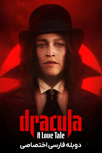 دراکولا: حکایتی عاشقانه