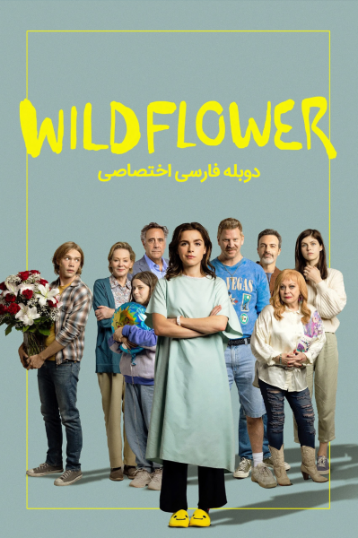 گل وحشی