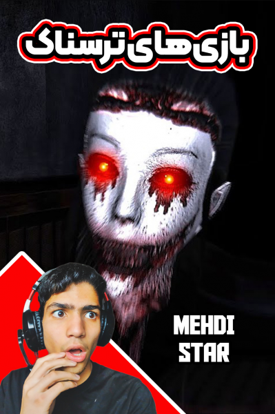 پوستر استریم بازی‌های ترسناک - مهدی استار