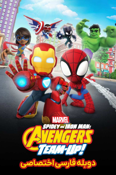 پوستر مرد عنکبوتی و مرد آهنی: تیم انتقام جویان