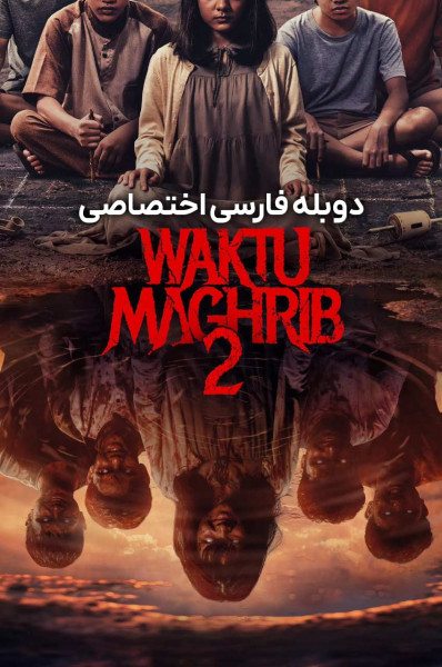 هنگام مغرب ۲