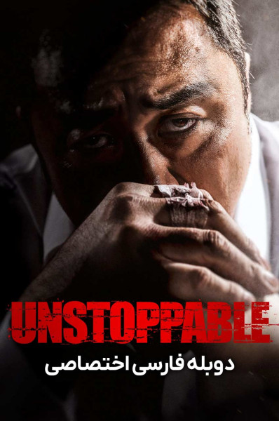 توقف ناپذیر