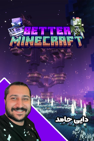 استریم بتر ماینکرفت - دایی حامد
