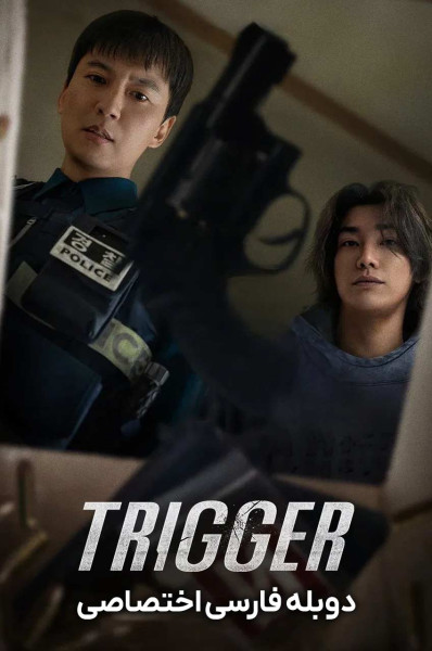 پوستر ماشه پوستر ماشه