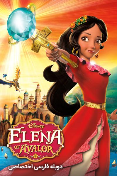 پوستر پرنسس النا