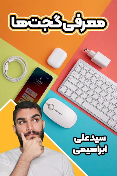 معرفی گجت‌ها - سید علی ابراهیمی