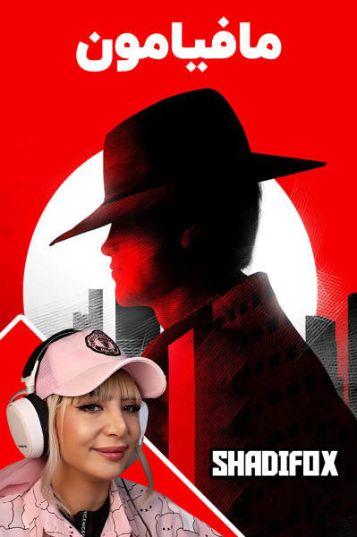 پوستر استریم مافیامون - شادی فاکس