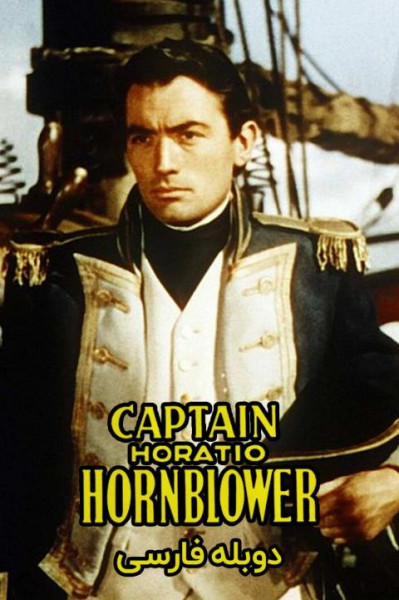 کاپیتان هوراشیو هورن‌بلوئر