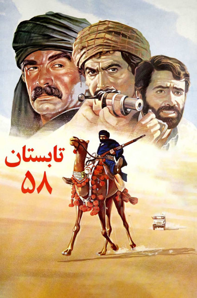 تابستان ۵۸