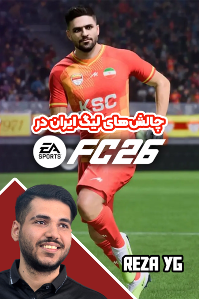 استریم اف‌سی ۲۶: چالش‌های لیگ ایران - رضا وای‌جی