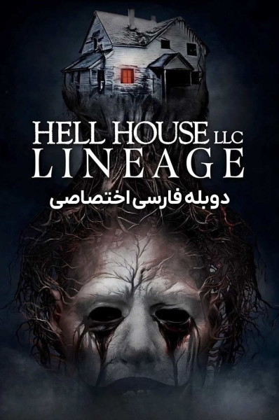 پوستر خانه جهنمی: دودمان