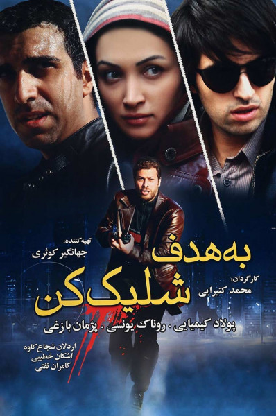 به هدف شلیک کن