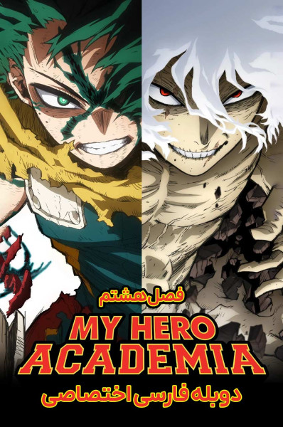 پوستر مدرسه قهرمانانه من پوستر مدرسه قهرمانانه من