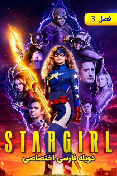 سریال دختر ستاره‌ ای Stargirl ۲۰۲۰ مایکت