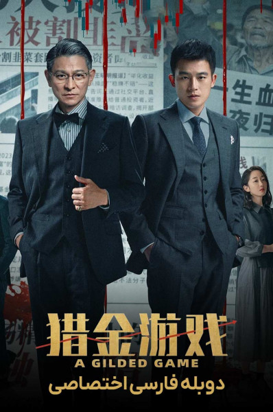 یک بازی طلایی