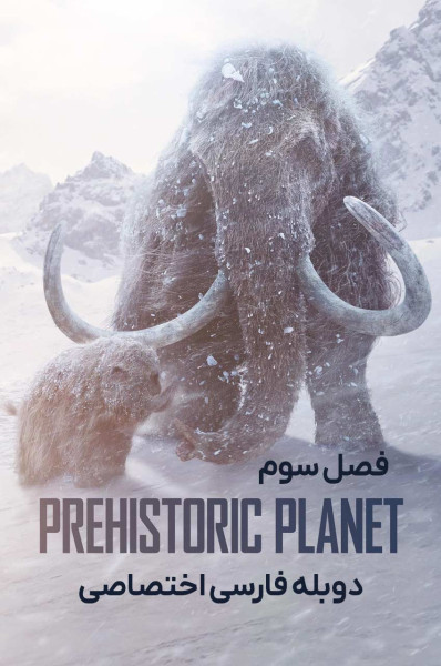 پوستر سیاره ماقبل تاریخ