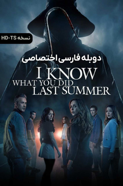 می دانم تابستان گذشته چه کردی